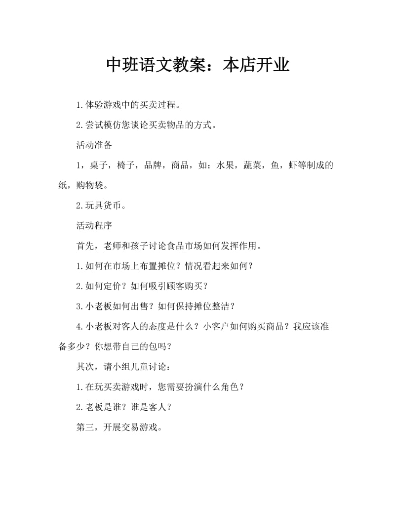 中班语言教案：我们的商店开张了.doc_第1页