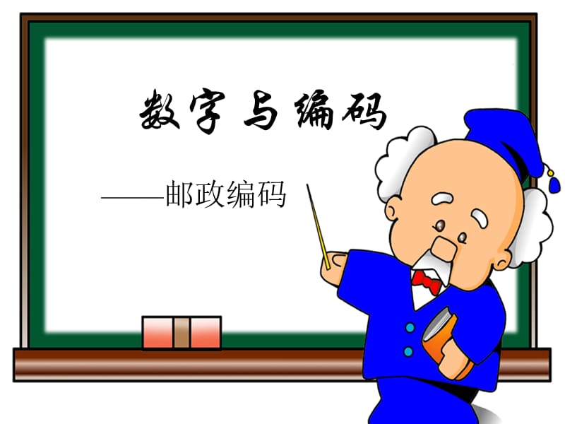 《数学广角--数字编码》ppt课件.ppt_第1页