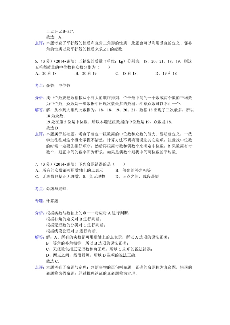 湖北省襄阳市2014年中考数学试卷数学试题(word版含解析).doc_第3页