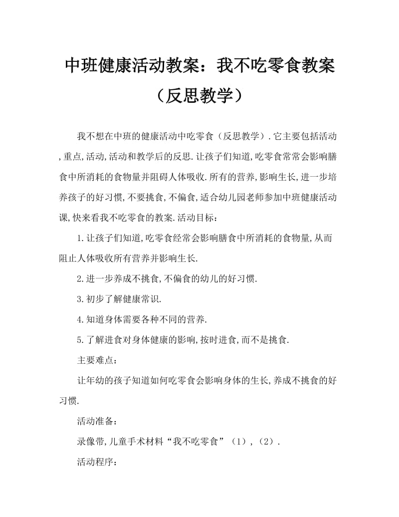 中班健康活动教案：我不吃零食教案(附教学反思).doc_第1页