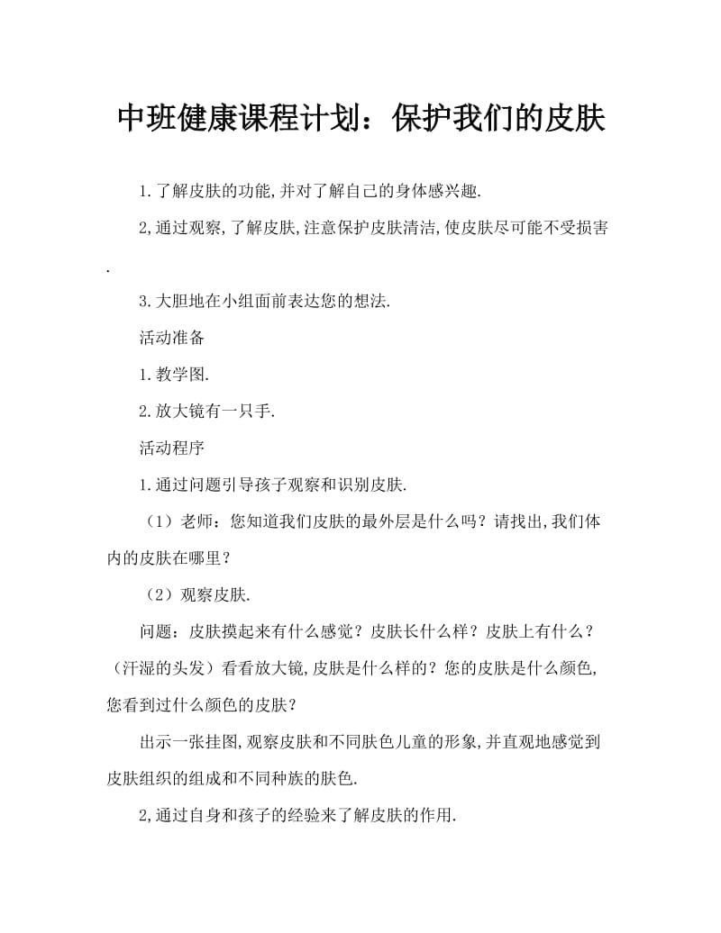 中班健康教案：保护我们的皮肤.doc_第1页