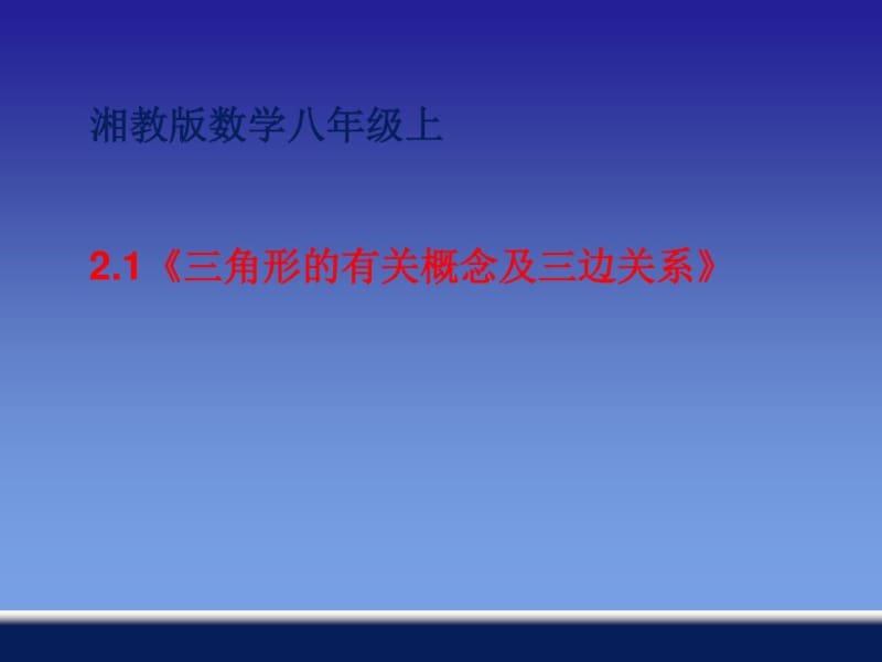 三角形的有关概念及三边关系PPT课件湘教版.pdf_第1页