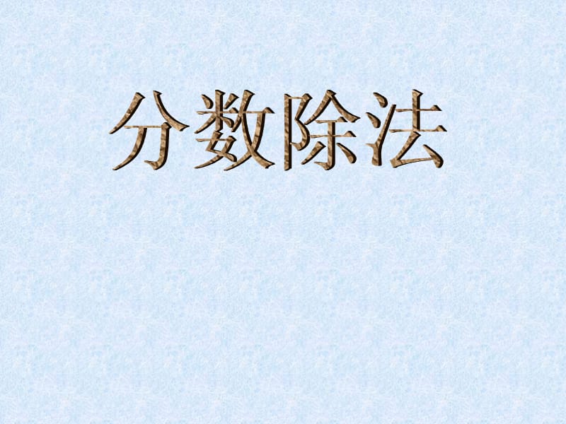 人教版六年级数学上册《分数除法》PPT课件.ppt_第1页