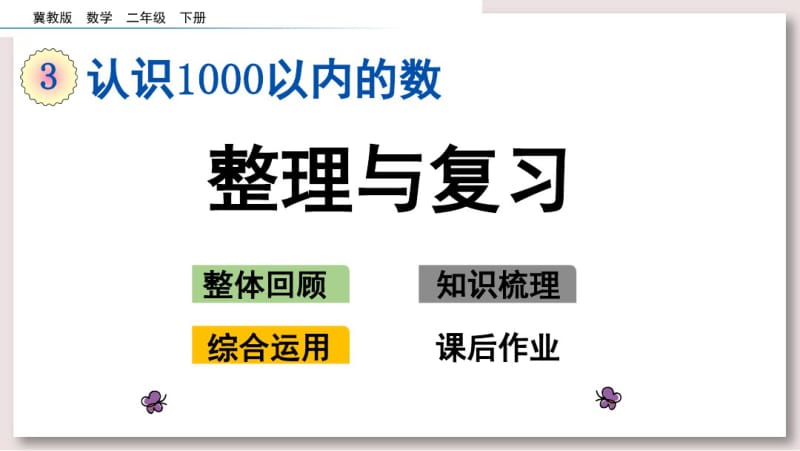 冀教版二年级数学下册课件-整理与复习课件2.pdf_第1页