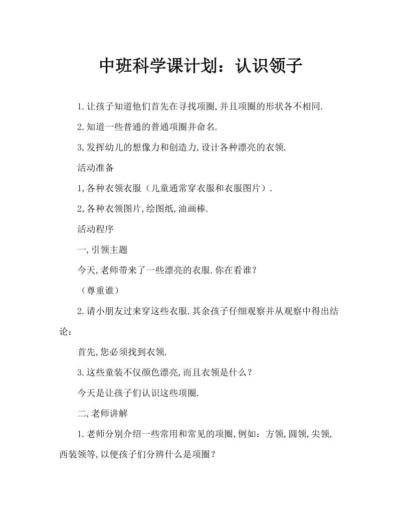 中班科学教案：认识领子.doc_第1页