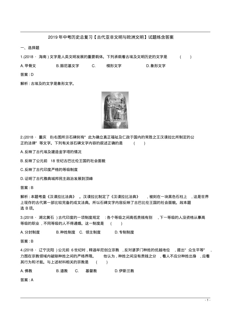 2019年中考历史总复习【古代亚非文明与欧洲文明】试题练含答案.pdf_第1页