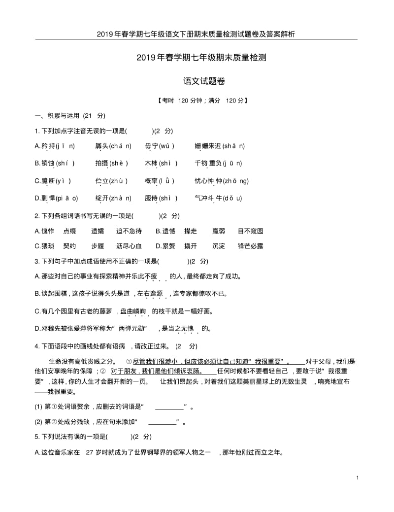 2019年春学期七年级语文下册期末质量检测试题卷及答案解析.pdf_第1页