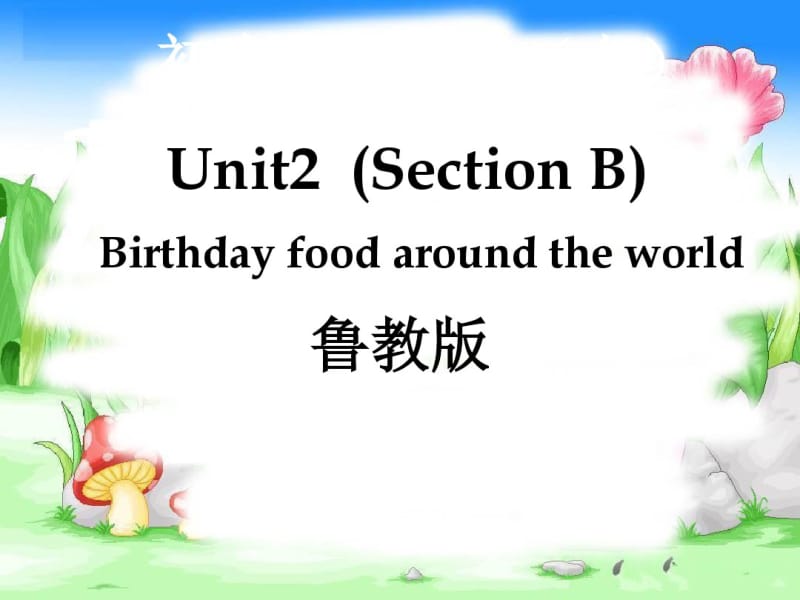 BirthdayfoodaroundtheworldPPT课件鲁教版.pdf_第1页