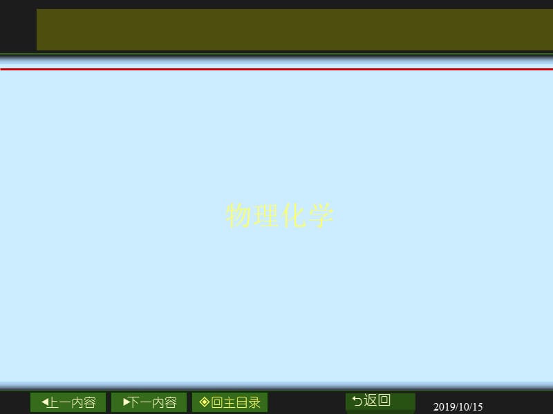 物理化学学习资料 (18).ppt_第1页