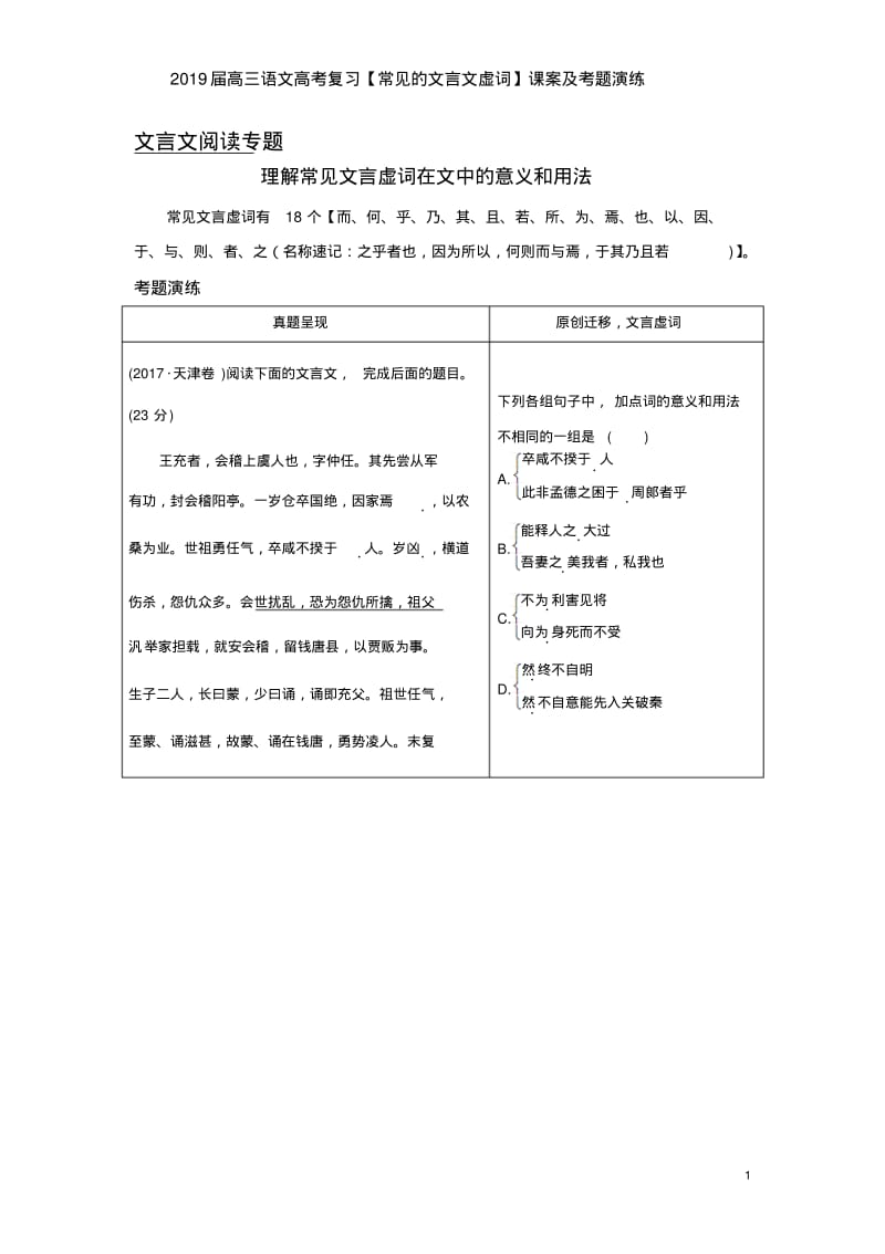 2019届高三语文高考复习【常见的文言文虚词】课案及考题演练.pdf_第1页