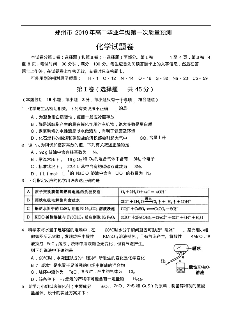 2019年河南省郑州市高中毕业年级第一次质量预测—化学.pdf_第1页