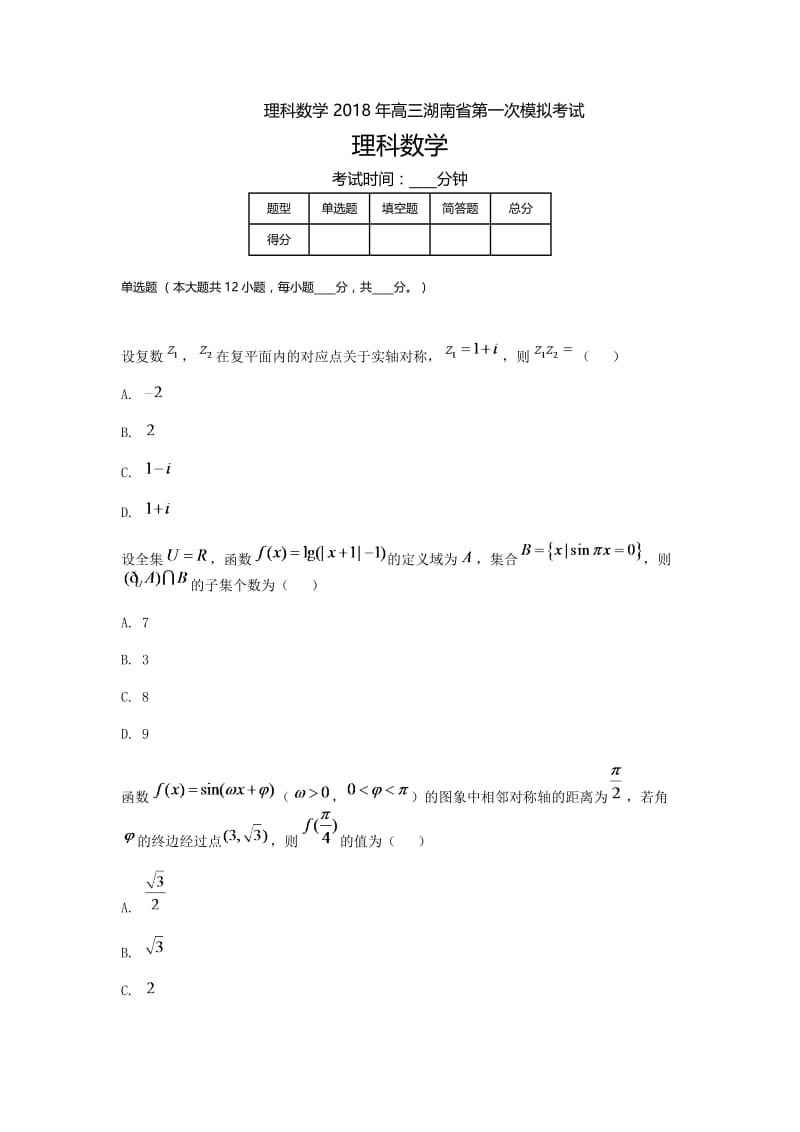 湖南高三-高考模拟一理科数学.doc_第1页