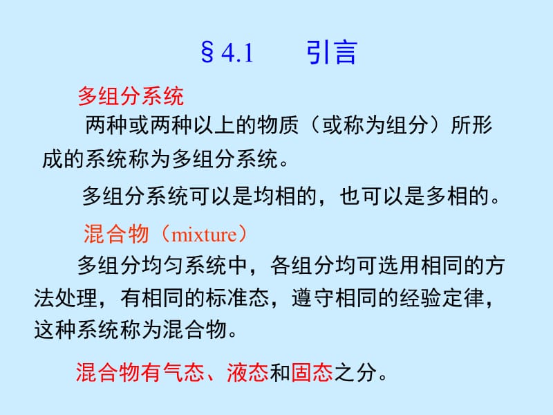 04章 多组分系统热力学及其在溶液中的应用.ppt_第2页