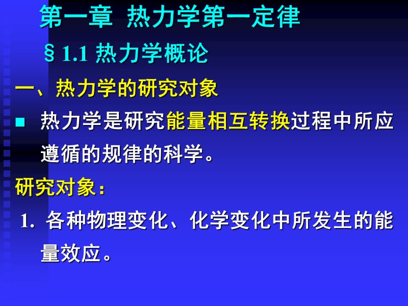 第一章 热力学第一定律.ppt_第1页