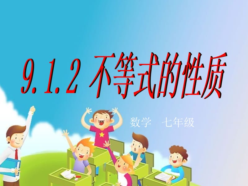 中学数学课件 9.1.2不等式的基本性质.ppt_第1页