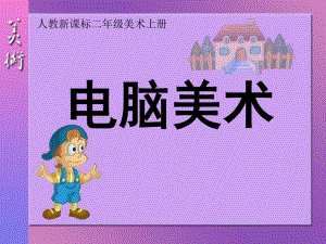 《电脑美术》PPT课件(共21张PPT).pdf