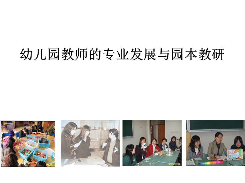 幼儿园教师的专业发展与园本教研 (3).ppt_第1页