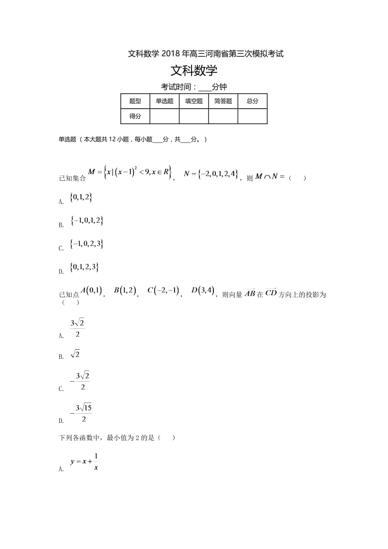 河南高三-高考模拟三文科数学.doc_第1页