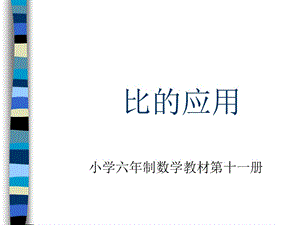 小学六年级上册数学第三单元比的应用PPT课件.ppt