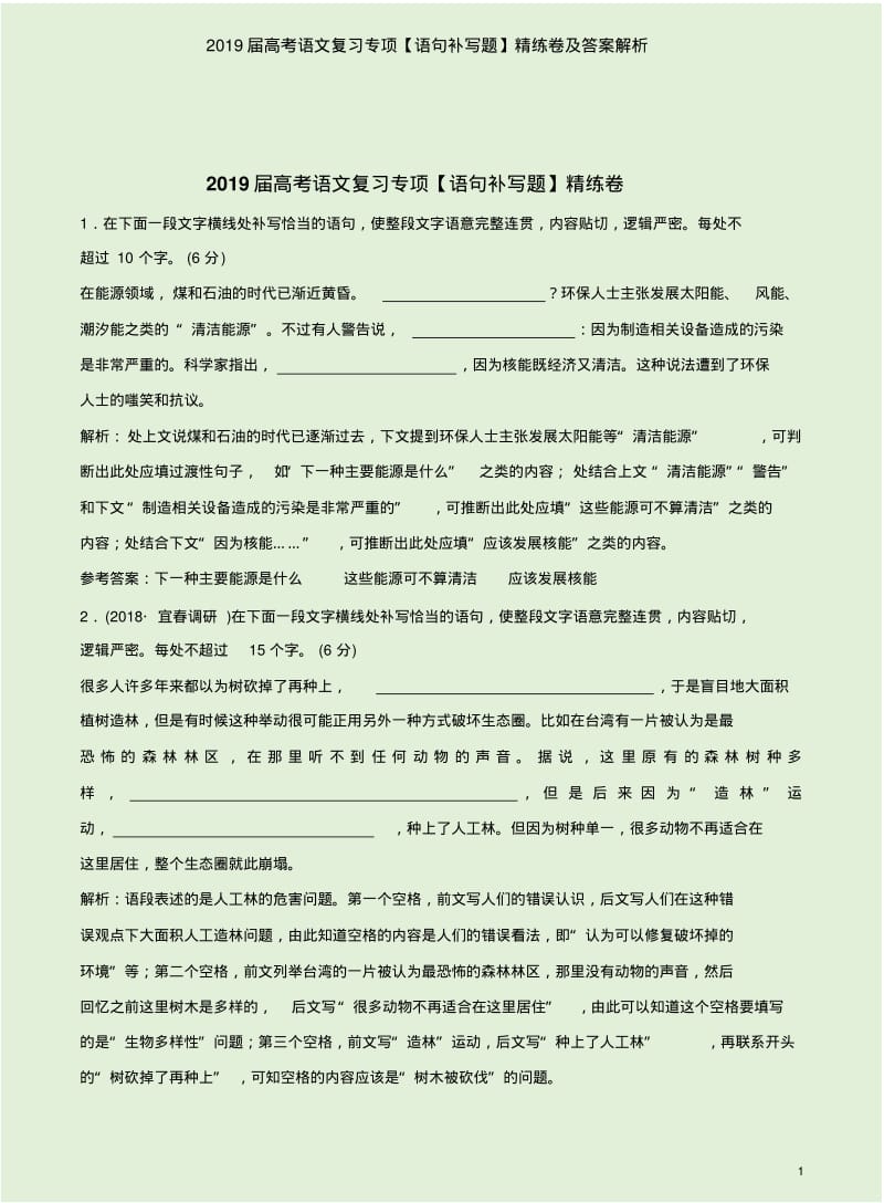 2019届高考语文复习专项【语句补写题】精练卷及答案解析.pdf_第1页