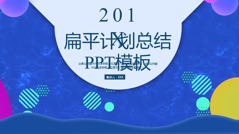 创意扁平计划总结PPT模板.pptx_第1页