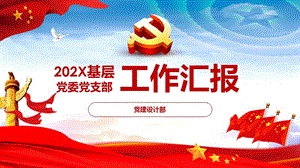 企业半年度党建工作总结ppt.pptx