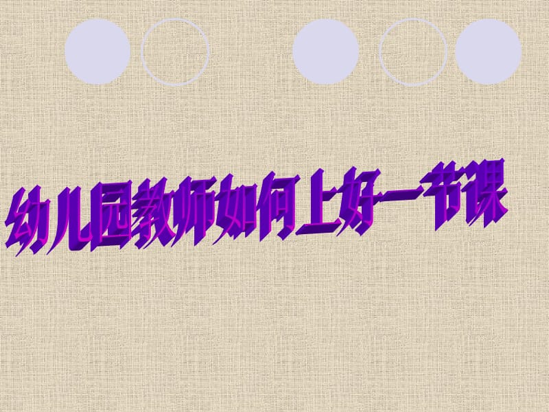 幼儿园教师怎样上好一节课1.ppt_第1页