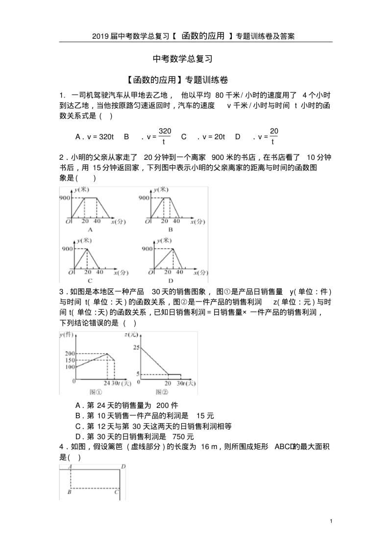 2019届中考数学总复习【函数的应用】专题训练卷及答案.pdf_第1页