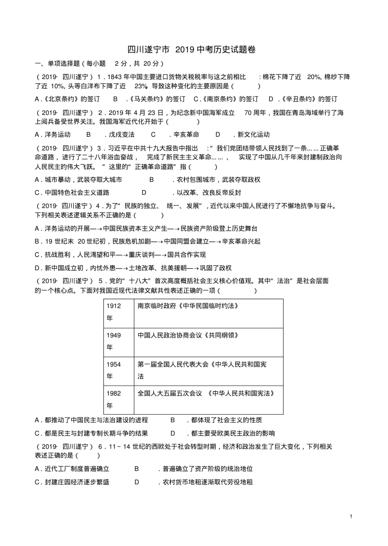 2019年四川遂宁市中考历史试题卷附答案详析.pdf_第1页