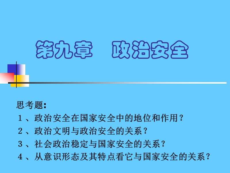 政治安全.ppt_第1页