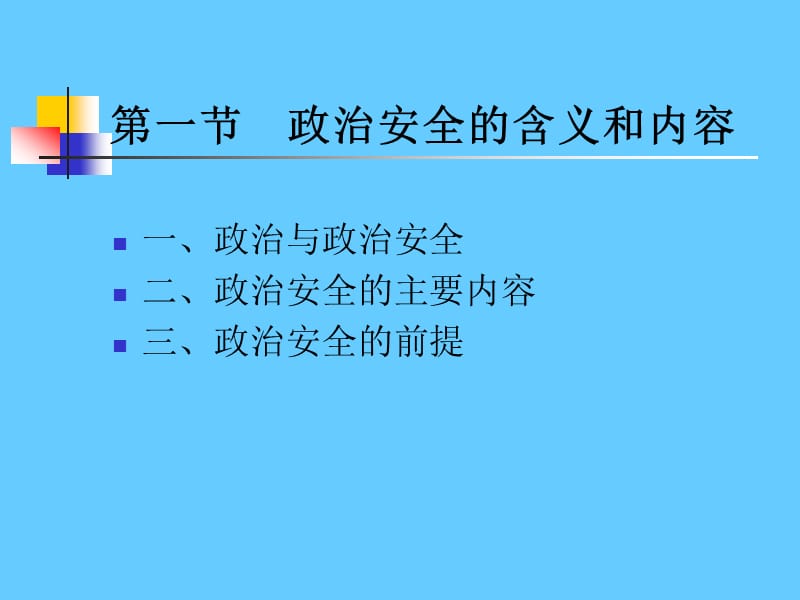 政治安全.ppt_第3页