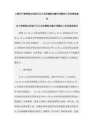 3篇关于侵害群众利益不正之风和腐败问题专项整治工作的推进报告.doc