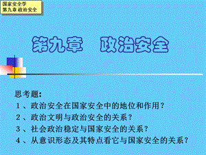 政治安全ppt课件.ppt