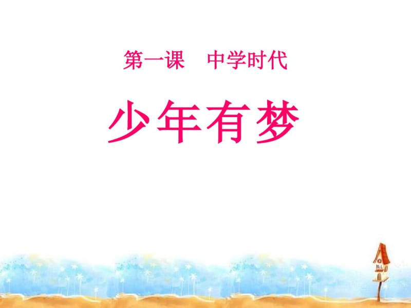 《少年有梦》PPT.pdf_第1页