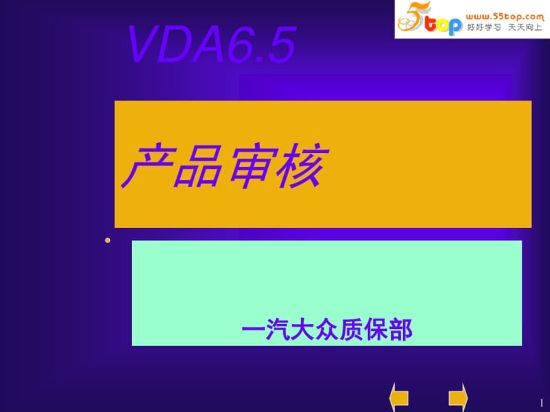 一汽大众VDA65产品审核培训教材(PPT55张).pdf_第1页