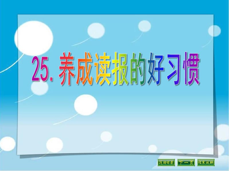 《养成读报的好习惯》PPT优秀课件4.pdf_第1页