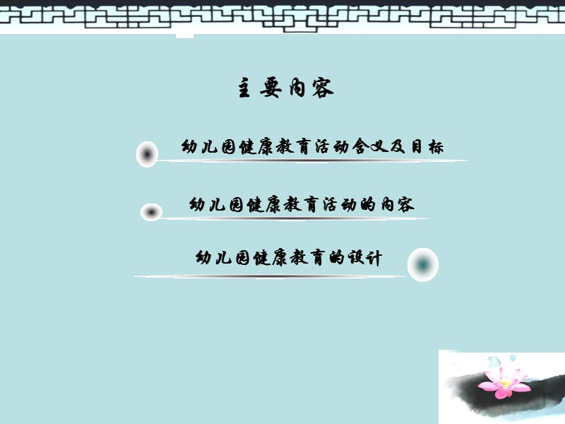 幼儿园健康教育活动的设计与指导.ppt_第2页