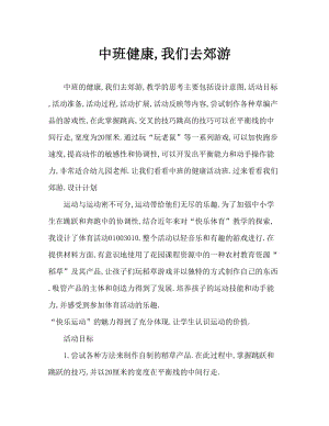 中班健康我们去郊游教案反思.doc