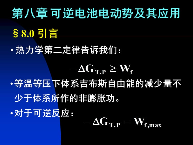 第八章 可逆电池热力学.ppt_第1页