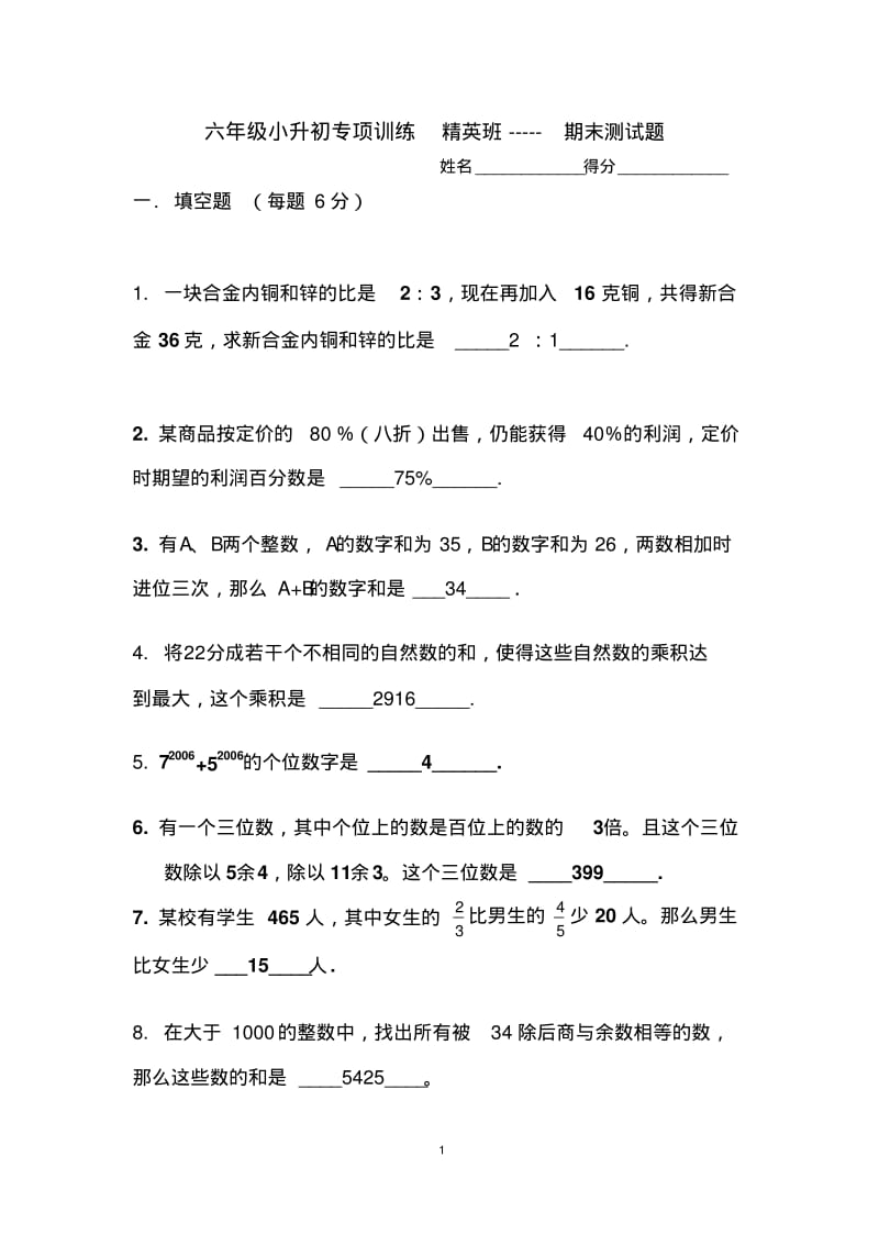 六年级小升初专项训练精英班-----期末测试题.pdf_第1页