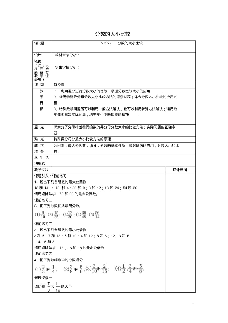 六年级数学上册2.3分数的大小比较(2)教案沪教版五四制.pdf_第1页