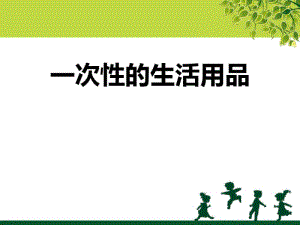 《一次性的生活用品》PPT精品教学课件2.pdf