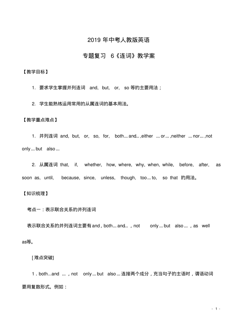 2019年中考人教版英语专题复习6《连词》教学案.pdf_第1页