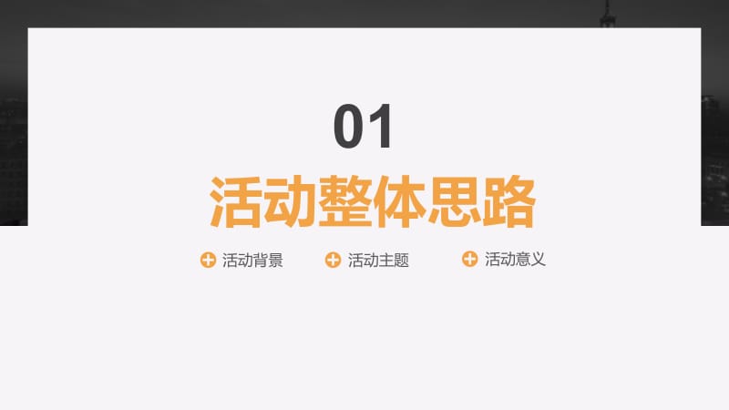 简约活动策划方案汇报PPT模板2.pptx_第3页