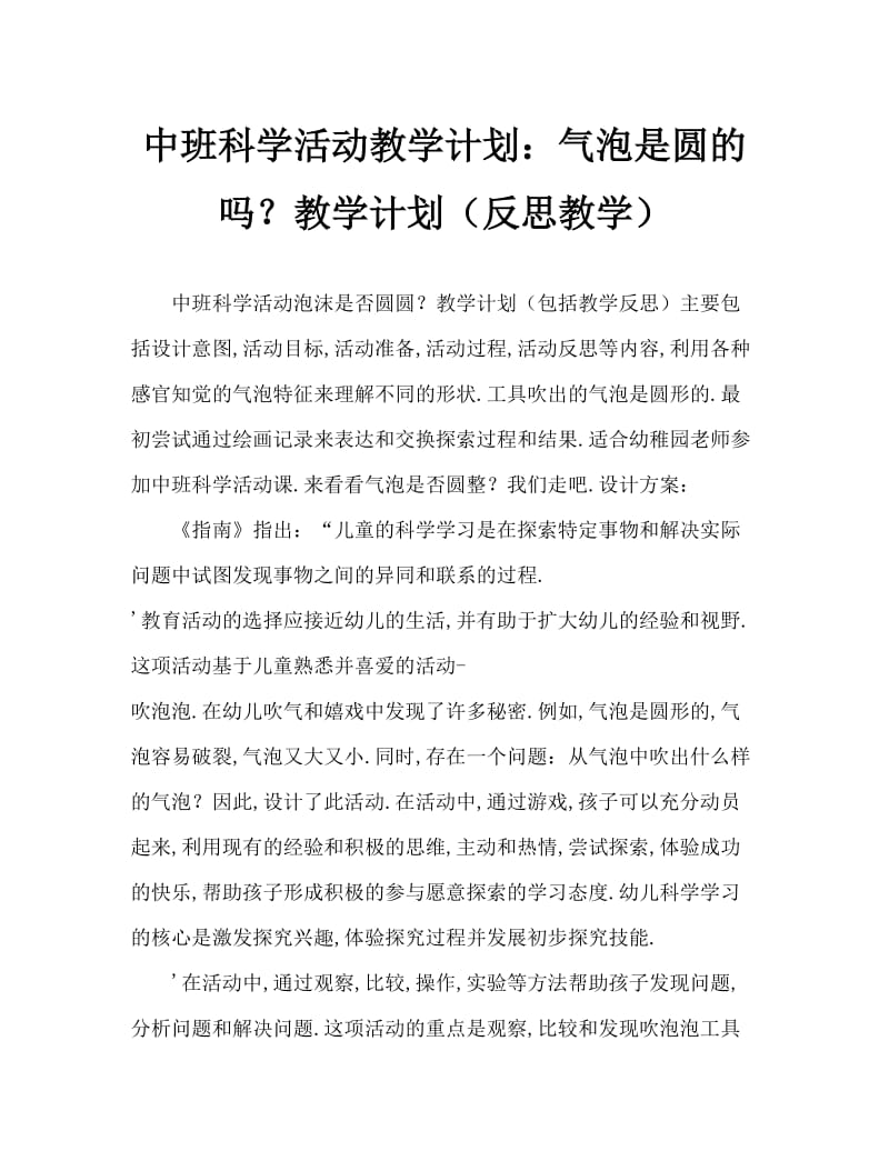 中班科学活动教案：泡泡都是圆的吗教案(附教学反思).doc_第1页