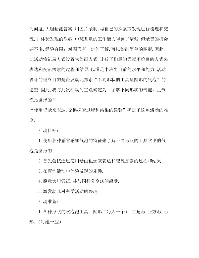 中班科学活动教案：泡泡都是圆的吗教案(附教学反思).doc_第2页