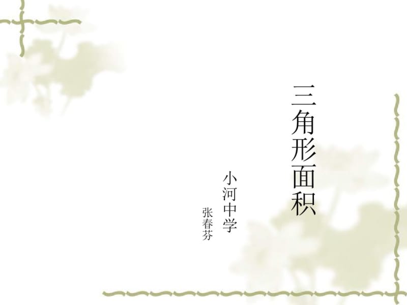 三角形的面积ppt(说课)人教版.pdf_第1页