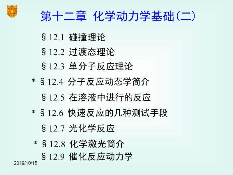 12章_化学动力学基础（二).ppt_第2页