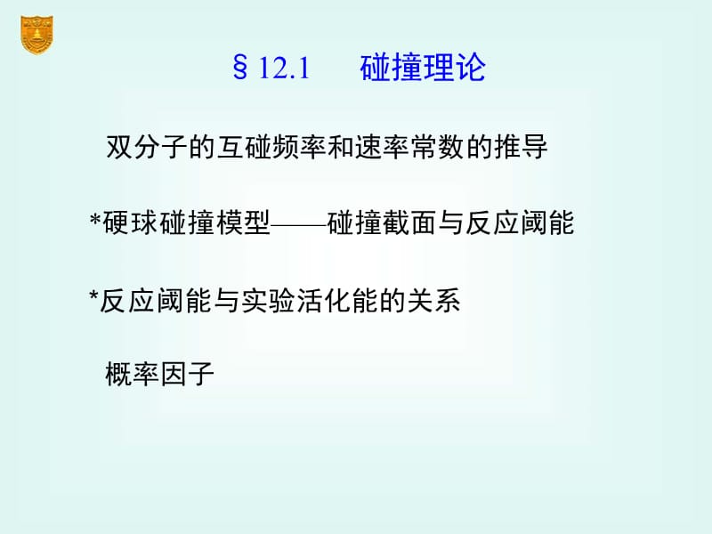 12章_化学动力学基础（二).ppt_第3页