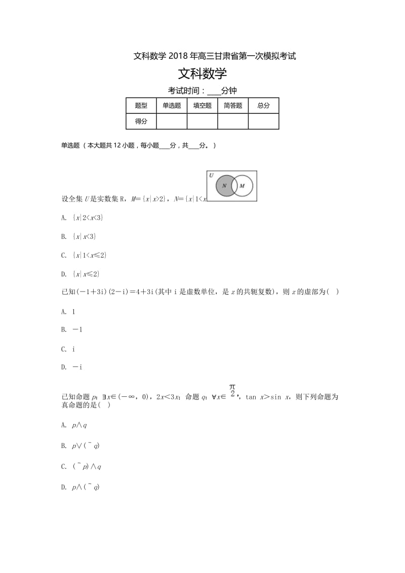 甘肃高三-高考模拟一文科数学.doc_第1页